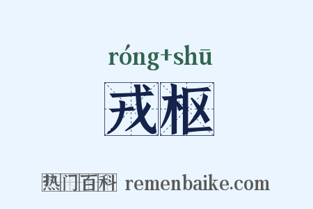戎枢是什么意思的图片